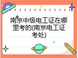 南京中级电工证在哪里考的(南京电工证考处)
