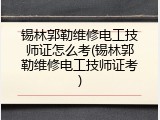 锡林郭勒维修电工技师证怎么考(锡林郭勒维修电工技师证考)