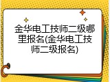 金华电工技师二级哪里报名(金华电工技师二级报名)