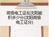 高级电工证在沈阳能积多少分(沈阳高级电工证分)