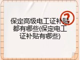 保定高级电工证补贴都有哪些(保定电工证补贴有哪些)