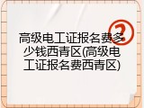 高级电工证报名费多少钱西青区(高级电工证报名费西青区)