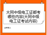 大同中级电工证都考哪些内容(大同中级电工证考试内容)