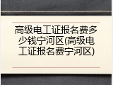 高级电工证报名费多少钱宁河区(高级电工证报名费宁河区)