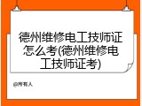 德州维修电工技师证怎么考(德州维修电工技师证考)