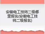 安徽电工技师二级哪里报名(安徽电工技师二级报名)