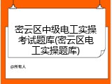 密云区中级电工实操考试题库(密云区电工实操题库)