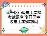 南开区中级电工实操考试题库(南开区中级电工实操题库)
