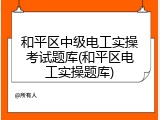 和平区中级电工实操考试题库(和平区电工实操题库)