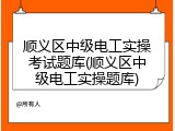 顺义区中级电工实操考试题库(顺义区中级电工实操题库)