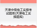 天津中级电工实操考试题库(天津电工实操题库)