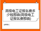 高级电工证报名费多少钱那曲(高级电工证报名费那曲)