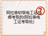 阿拉善初级电工证在哪考取的(阿拉善电工证考取处)