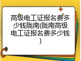 高级电工证报名费多少钱陇南(陇南高级电工证报名费多少钱)