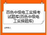 百色中级电工实操考试题库(百色中级电工实操题库)