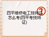 四平维修电工技师证怎么考(四平考技师证)