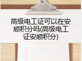 高级电工证可以在安顺积分吗(高级电工证安顺积分)