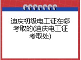 迪庆初级电工证在哪考取的(迪庆电工证考取处)