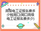 高级电工证报名费多少钱周口(周口高级电工证报名费多少)