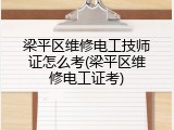 梁平区维修电工技师证怎么考(梁平区维修电工证考)