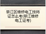 綦江区维修电工技师证怎么考(綦江维修电工证考)