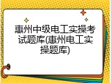 惠州中级电工实操考试题库(惠州电工实操题库)