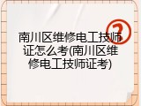 南川区维修电工技师证怎么考(南川区维修电工技师证考)