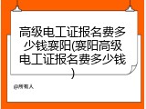 高级电工证报名费多少钱襄阳(襄阳高级电工证报名费多少钱)