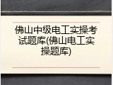 佛山中级电工实操考试题库(佛山电工实操题库)