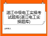 湛江中级电工实操考试题库(湛江电工实操题库)