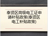 奉贤区高级电工证申请补贴政策(奉贤区电工补贴政策)