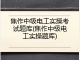 焦作中级电工实操考试题库(焦作中级电工实操题库)