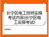 长宁区电工技师实操考试内容(长宁区电工实操考试)