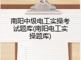 南阳中级电工实操考试题库(南阳电工实操题库)