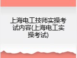 上海电工技师实操考试内容(上海电工实操考试)