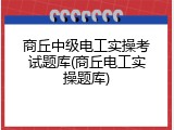 商丘中级电工实操考试题库(商丘电工实操题库)