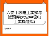 六安中级电工实操考试题库(六安中级电工实操题库)