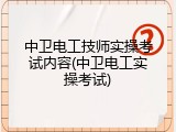 中卫电工技师实操考试内容(中卫电工实操考试)