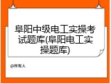 阜阳中级电工实操考试题库(阜阳电工实操题库)
