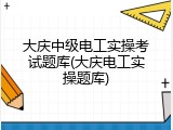 大庆中级电工实操考试题库(大庆电工实操题库)