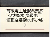 高级电工证报名费多少钱衡水(高级电工证报名费衡水多少钱)