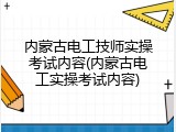 内蒙古电工技师实操考试内容(内蒙古电工实操考试内容)