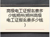 高级电工证报名费多少钱朔州(朔州高级电工证报名费多少钱)