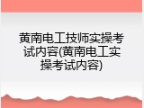黄南电工技师实操考试内容(黄南电工实操考试内容)