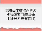 高级电工证报名费多少钱张家口(高级电工证报名费张家口)