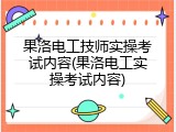 果洛电工技师实操考试内容(果洛电工实操考试内容)