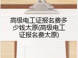 高级电工证报名费多少钱太原(高级电工证报名费太原)
