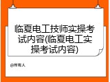 临夏电工技师实操考试内容(临夏电工实操考试内容)