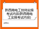 黔西南电工技师实操考试内容(黔西南电工实操考试内容)