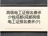 高级电工证报名费多少钱成都(成都高级电工证报名费多少)